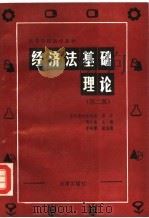 经济法基础理论 第2版 1992 PDF电子版封面 7503600675 陶和谦主编;李昌麒副主编