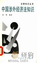 中国涉外经济法知识 1992 PDF电子版封面 7306005375 崔峰编著