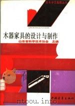 木器家具的设计与制作（1990 PDF版）