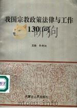 我国宗教政策法律与工作130问 1992 PDF电子版封面 7204027023 秦树枫主编