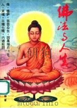 佛法与人生 1992 PDF电子版封面 7805902526 戴胜德著