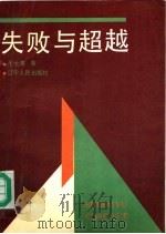 失败与超越 1991.11 PDF电子版封面 7205019419 于大清著