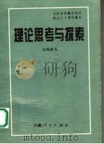 理论思考与探索 1995 PDF电子版封面 7223007907 白玛朗杰著