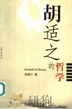 胡适之的哲学（1999 PDF版）