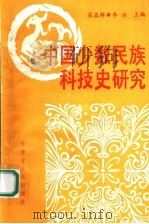 中国少数民族科技史研究 第5辑 1990 PDF电子版封面 7204010183 李迪主编