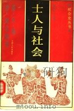 士人与社会  秦汉魏晋南北朝卷（1992 PDF版）