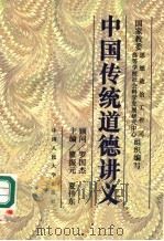 中国传统道德讲义 1997 PDF电子版封面 7300023495 瞿振元,夏伟东主编;国家教委思想政治工作司,国家教委高等学校