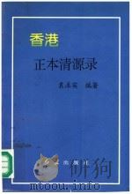 香港正本清源录 1997 PDF电子版封面 7800689662 袁求实编著