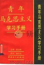 青年马克思主义学习手册 1994 PDF电子版封面 7500815115 赵卫民主编
