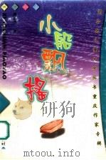 小船飘摇  长篇小说（1999 PDF版）