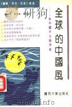 全球的中国风 新中国外交风云录 1992 PDF电子版封面 7562603510 徐建清等编著