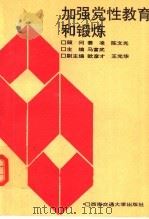 加强党性教育和锻炼 1991 PDF电子版封面 7810222961 马富武主编;欧彦才,王光华副主编