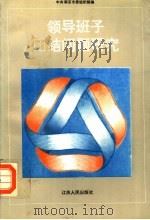 领导班子团结问题研究 1994 PDF电子版封面 7214012812 中共南京市委组织部编