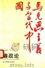 廉政论（1991 PDF版）