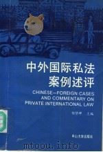 中外国际私法案例述评 1992 PDF电子版封面 7306004913 杨贤坤主编