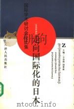 走向国际化的日本 国际学术研讨会论文集 1995 PDF电子版封面 7201018078 王金林,汤重南主编