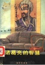 诸葛亮的智慧 1992 PDF电子版封面 7501508151 孙聪编著