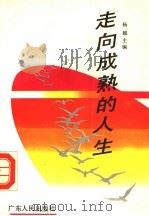 走向成熟的人生 1991 PDF电子版封面 7218005918 杨越主编
