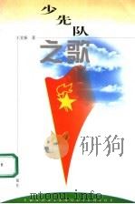 少先队之歌 1999 PDF电子版封面 7541813370 王宜振著