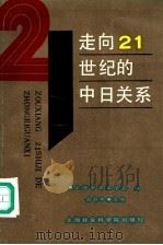 走向21世纪的中日关系 1992 PDF电子版封面 7805157960 俞彭年主编;上海市日本学会编