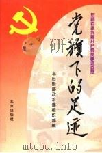 党旗下的足迹：总后百名优秀共产党员事迹蔡萃（1996 PDF版）