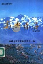 高原赤子 1996 PDF电子版封面 7223009411 西藏自治区党委宣传部编
