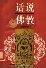 话说佛教（1994 PDF版）