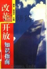 改革开放知识指南 1995 PDF电子版封面 7561903405 和平,郑利华主编