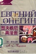 叶夫根尼·奥涅金 1991 PDF电子版封面 7533904834 (俄)普希金著;王士燮译