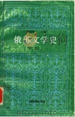 俄苏文学史 第3卷 1993 PDF电子版封面 7534712602 曹靖华主编;张秋华,岳凤麟,李明滨副主编