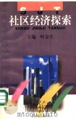 社区经济探索 1996 PDF电子版封面 7543015870 叶金生主编