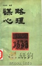 谋略心理 1993 PDF电子版封面 7805576076 卢祖明编著