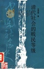 清代社会的贱民等级 1993 PDF电子版封面 7213009273 经君健著