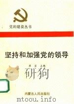 坚持和加强党的领导 1991 PDF电子版封面 720401362X 崔岩主编