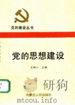 党的思想建设 1991 PDF电子版封面 7204013506 王树人主编