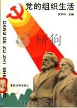 党的组织生活（1991 PDF版）