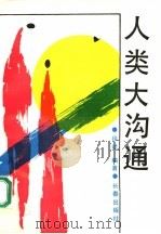 人类大沟通（1990 PDF版）