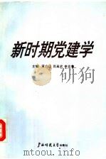 新时期党建学 1993 PDF电子版封面 7563317376 黄介山等主编