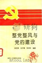 整党整风与党的建设（1992 PDF版）