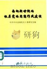 面向新世纪的机关党的思想作风建设 1999 PDF电子版封面 7801082362 中共中央直属机关工委研究室编