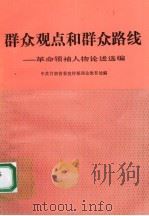 群众观点和群众路线  革命领袖人物论述选编（1990 PDF版）