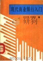 现代商业银行入门（1993 PDF版）
