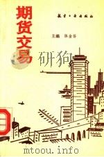期货交易 1994 PDF电子版封面 7800467767 张金昝主编