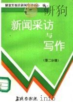 新闻采访与写作 第2分册 1991 PDF电子版封面 7800151735 解放军报社新闻培训中心编