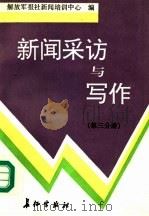 新闻采访与写作 第3分册 1992 PDF电子版封面 7800152308 解放军报社新闻培训中心编