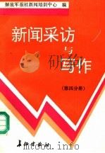 新闻采访与写作 第4分册 1992 PDF电子版封面 7800152421 解放军报社新闻培训中心编