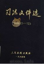 司法文件选 1994 1-12 1995 PDF电子版封面 7800562956 最高人民法院研究室编