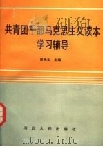 共青团干部马克思主义读本学习辅导 1991 PDF电子版封面 7202010526 雷永生主编