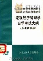 宏观经济管理学自学考试大纲 含考核目标 1994 PDF电子版封面 7300020275 全国高等教育自学考试指导委员会编