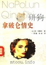 拿破仑情史 爱史·法兰西共和国史 1990 PDF电子版封面 7539602422 (法)布鲁东(Breton,G.)著;贾 鹏,孙 浪译